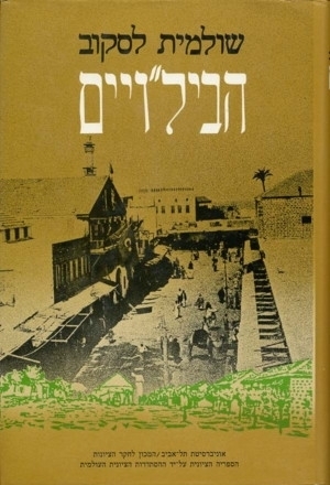 הביל"ויים